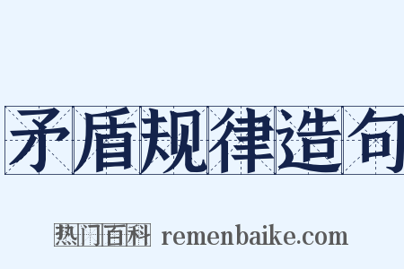 矛盾规律造句是什么意思的图片